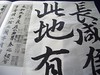Japanese calligraphy / 行書(gyousyo)